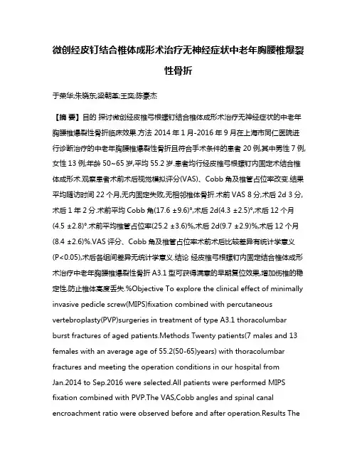 微创经皮钉结合椎体成形术治疗无神经症状中老年胸腰椎爆裂性骨折