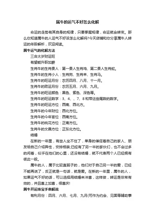 属牛的运气不好怎么化解