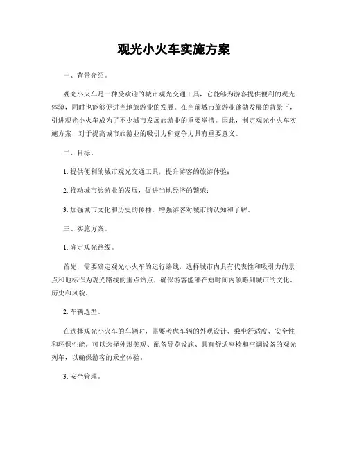 观光小火车实施方案