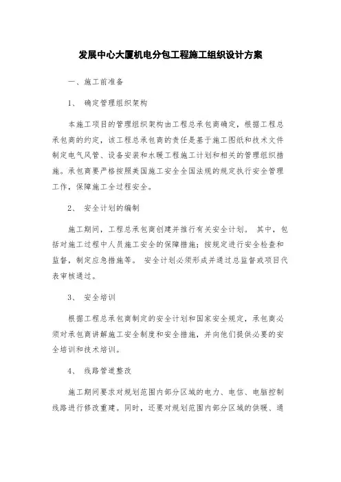 发展中心大厦机电分包工程施工组织设计方案