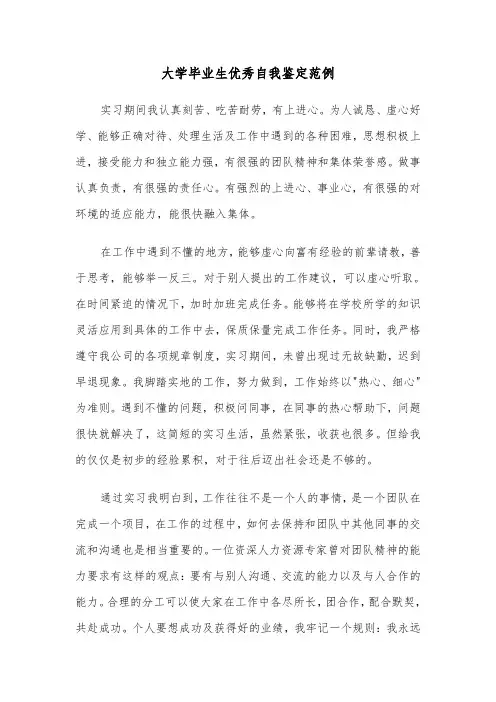 大学毕业生优秀自我鉴定范例（二篇）