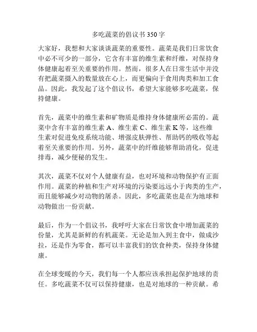 多吃蔬菜的倡议书350字