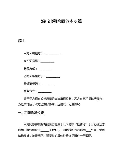 沿街出租合同范本6篇