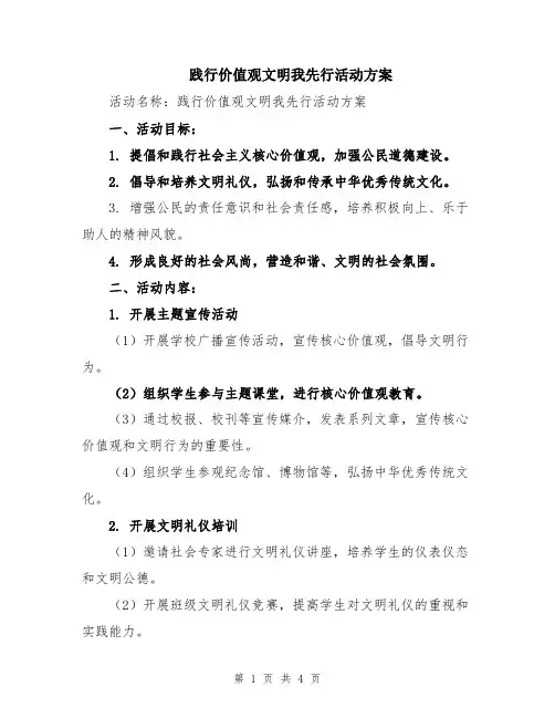 践行价值观文明我先行活动方案