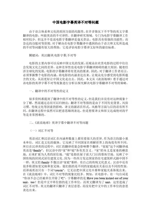 中国电影字幕英译不对等问题