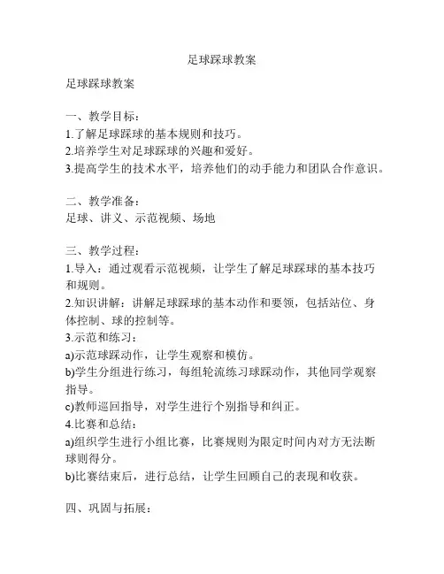 足球踩球教案