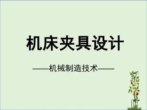 典型夹紧机构