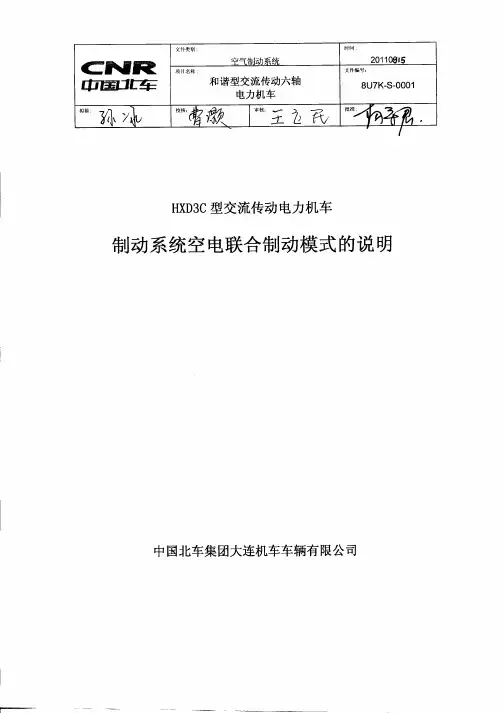 HXD3C型电力机车空电联合制动模式说明
