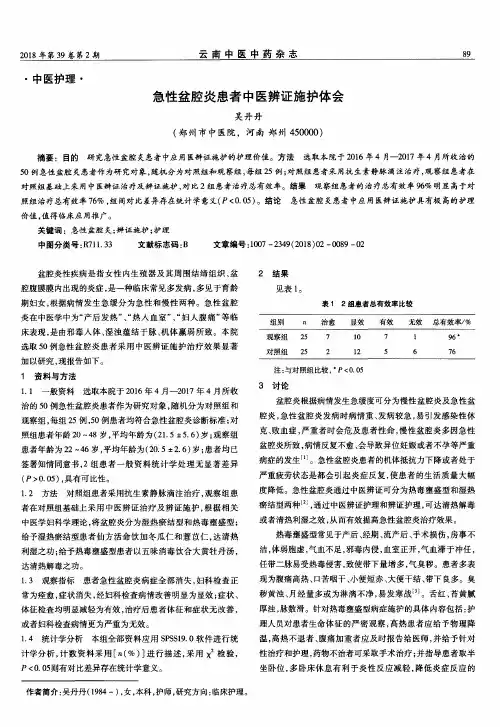 急性盆腔炎患者中医辨证施护体会