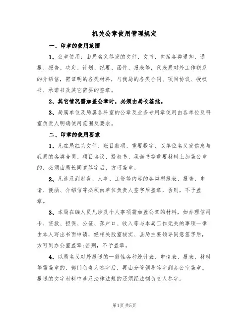 机关公章使用管理规定(3篇)