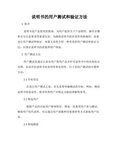 说明书的用户测试和验证方法