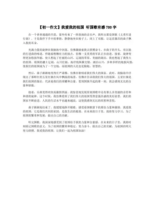 【初一作文】我爱我的祖国 听国歌有感700字