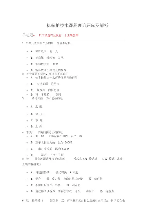 无人机航拍课程题库