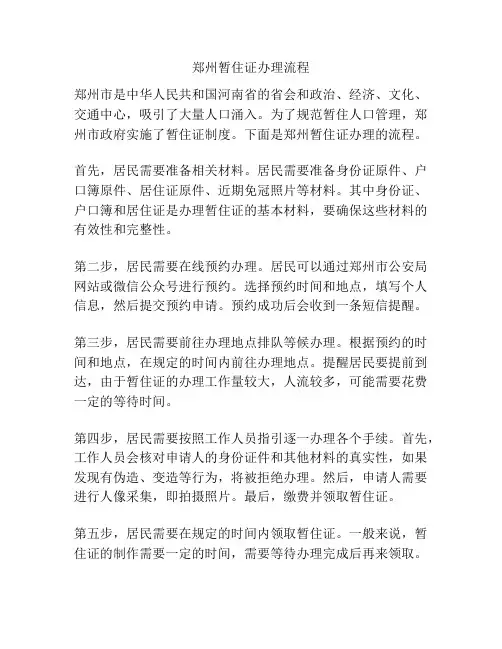 郑州暂住证办理流程