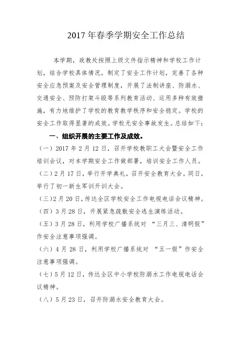 2017年春季学期安全工作总结