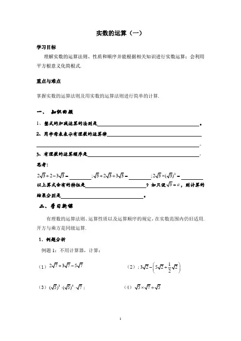 实数的运算(一)导学案
