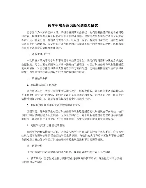医学生法治意识现况调查及研究