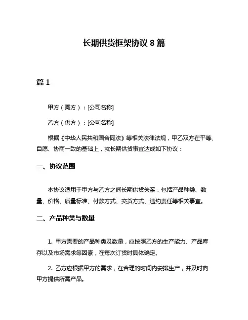 长期供货框架协议8篇