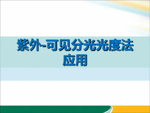 紫外-可见分光光度法应用