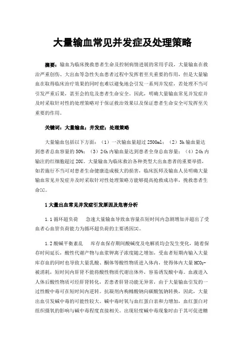 大量输血常见并发症及处理策略