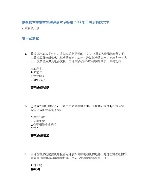 数控技术智慧树知到课后章节答案2023年下山东科技大学