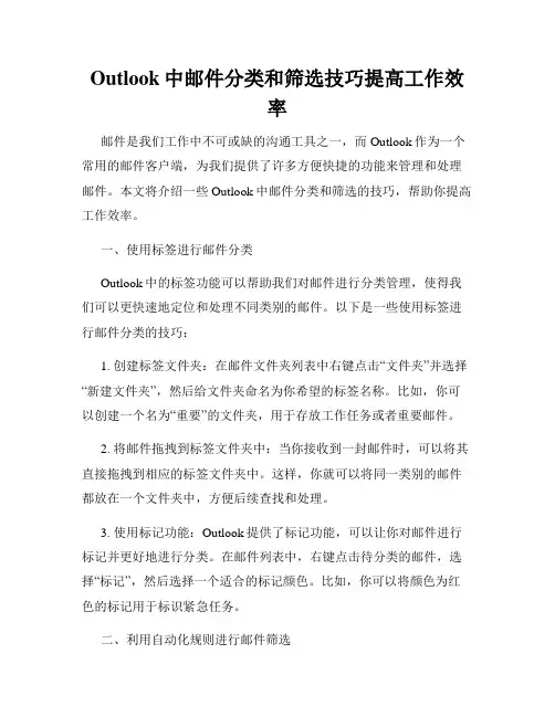 Outlook中邮件分类和筛选技巧提高工作效率