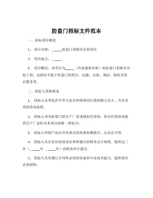 防盗门招标文件范本