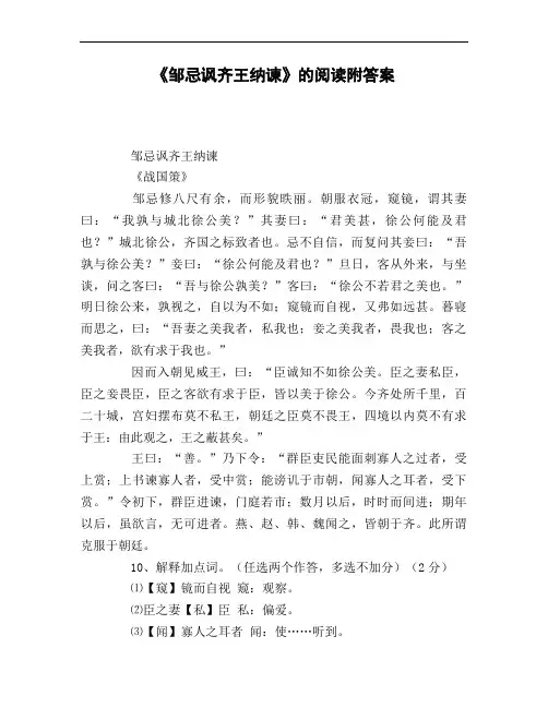 《邹忌讽齐王纳谏》的阅读附答案