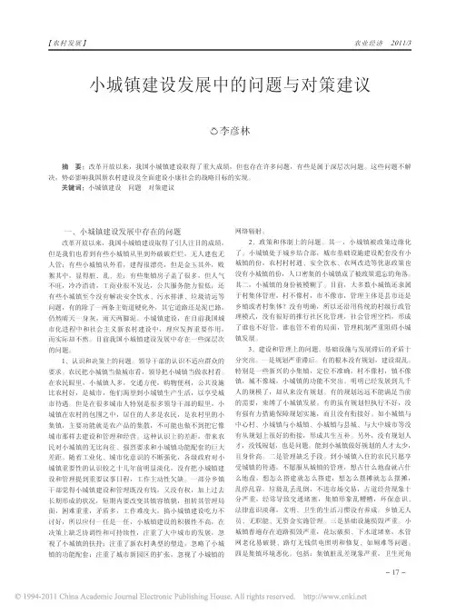 小城镇建设发展中的问题与对策建议