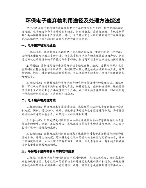 环保电子废弃物利用途径及处理方法综述