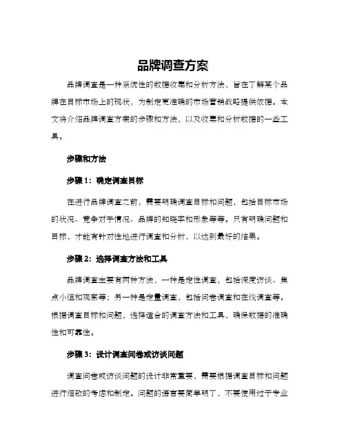 品牌调查方案