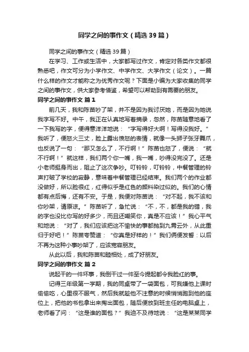 同学之间的事作文（精选39篇）