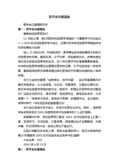 医学会议邀请函