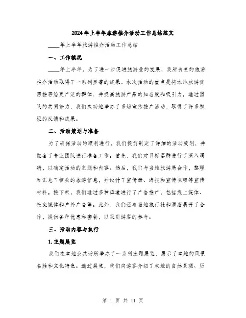 2024年上半年旅游推介活动工作总结范文(三篇)