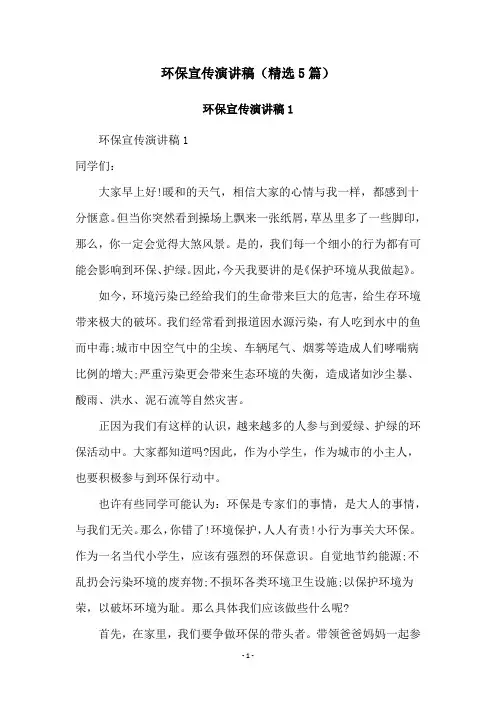 环保宣传演讲稿(精选5篇)