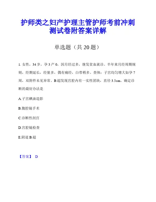 护师类之妇产护理主管护师考前冲刺测试卷附答案详解