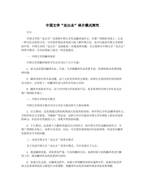 中国文学“走出去”译介模式探究