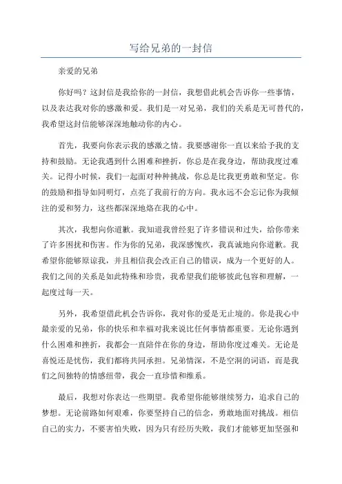 写给兄弟的一封信