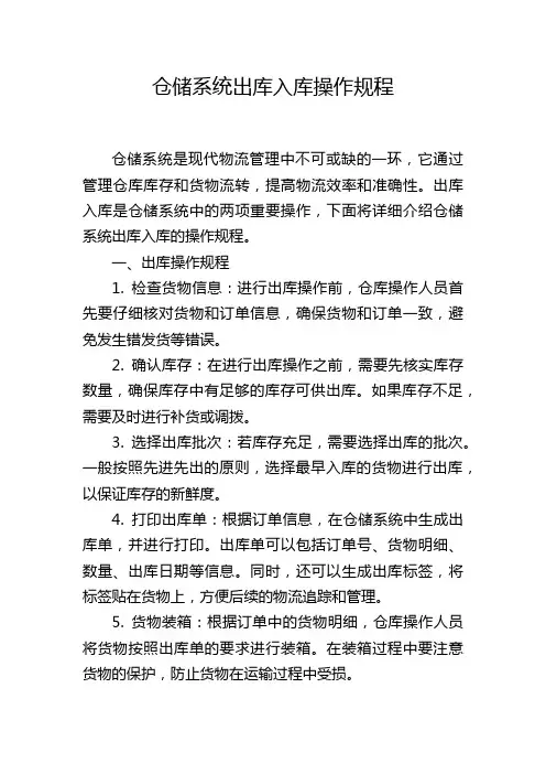 仓储系统出库入库操作规程