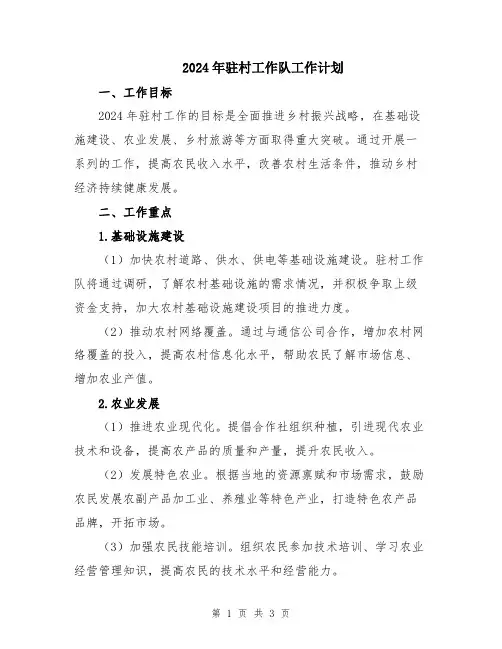 2024年驻村工作队工作计划