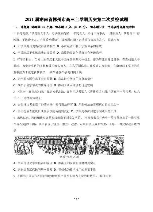 2021届湖南省郴州市高三上学期历史第二次质检试题