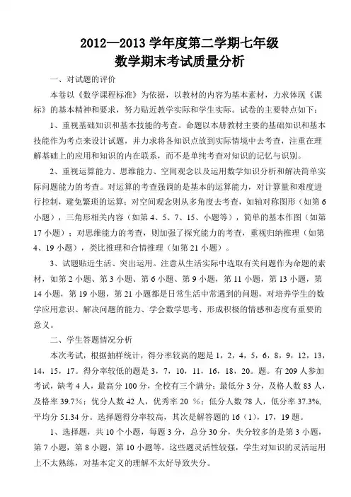 七年级数学第二学期期末考试质量分析