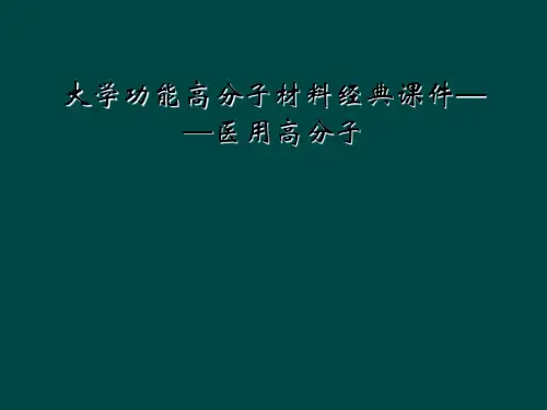 大学功能高分子材料经典课件医用高分子
