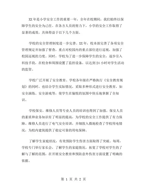 XX年小学安全工作总结范文模板