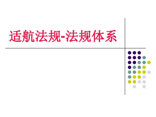 04-适航法规-法规体系