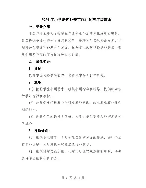 2024年小学培优补差工作计划三年级范本