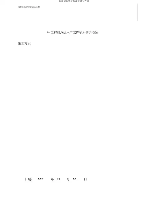 球墨铸铁管安装施工规划方案