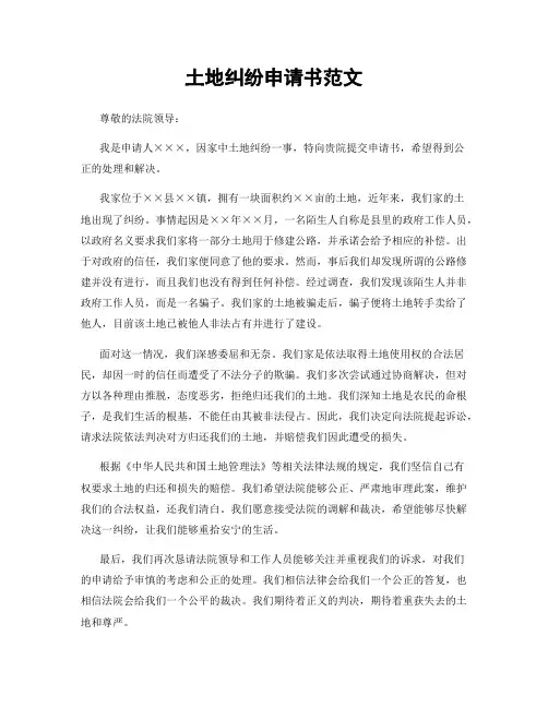 土地纠纷申请书范文