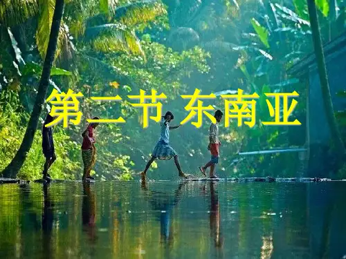 人教版地理七下《东南亚》同步精品课件(22张)