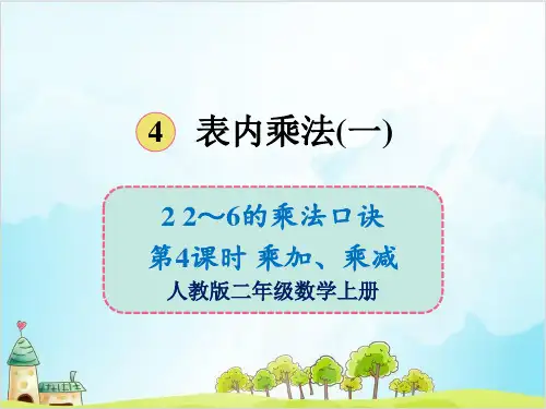 人教版二年级上册数学的乘法口诀 乘加、乘减